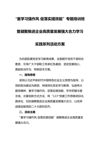 “重学习强作风 促落实提效能”专题培训班暨凝聚推进企业高质量发展强大合力学习实践系列活动方案