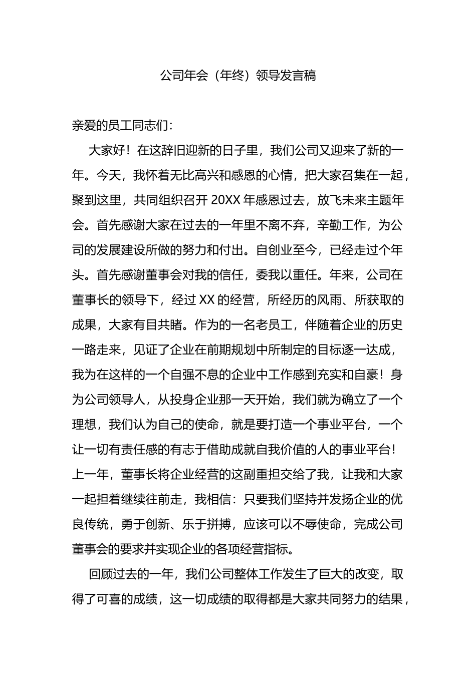 公司年会（年终）领导发言稿_第1页