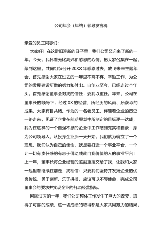 公司年会（年终）领导发言稿