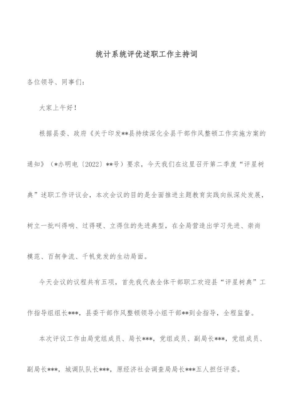 统计系统评优述职工作主持词_第1页