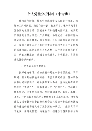 个人党性分析材料(中青班)