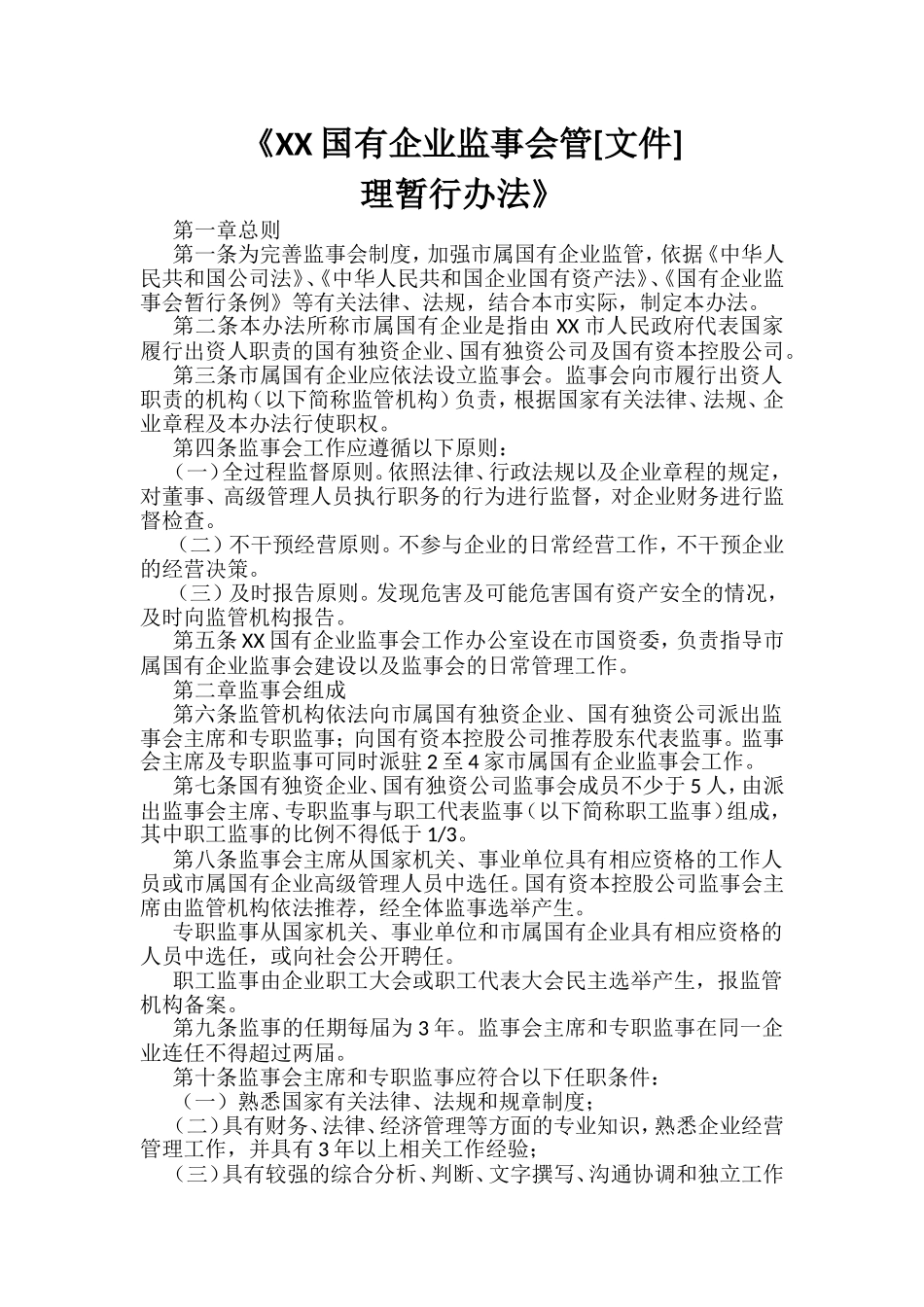 《XX国有企业监事会管理暂行办法》(1)_第1页