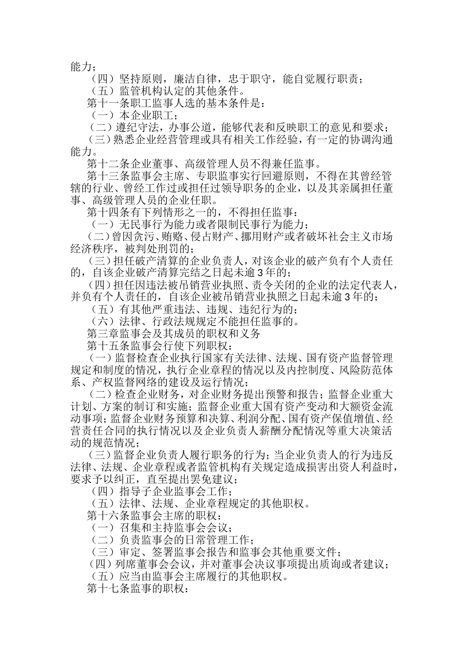《XX国有企业监事会管理暂行办法》(1)_第2页