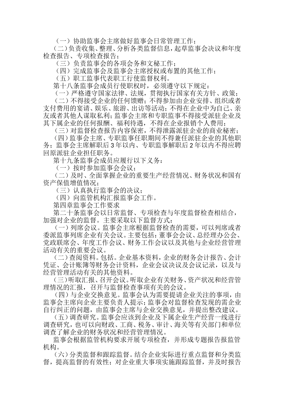 《XX国有企业监事会管理暂行办法》(1)_第3页
