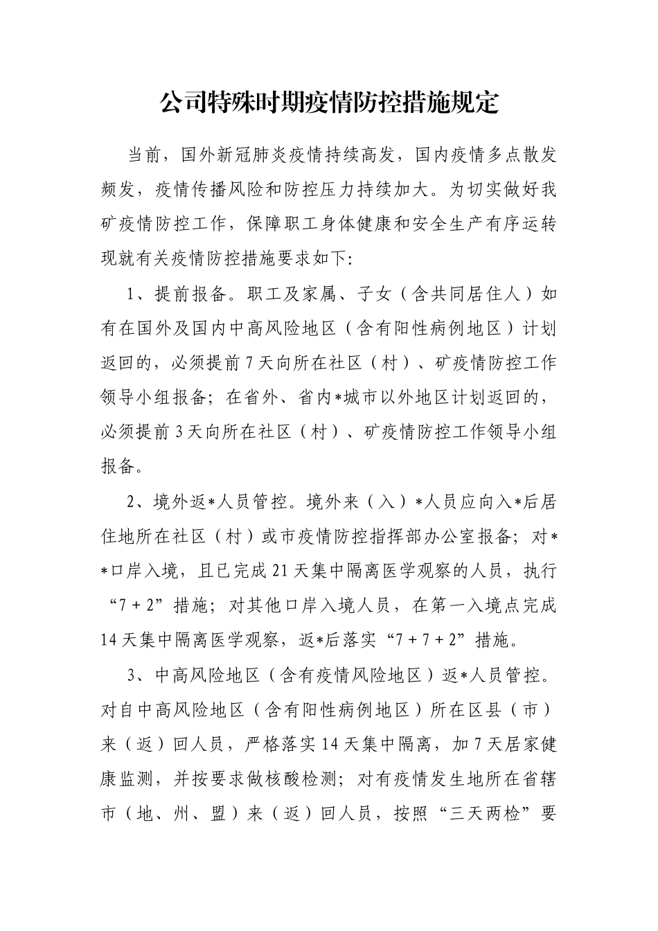 公司特殊时期疫情防控措施规定_第1页