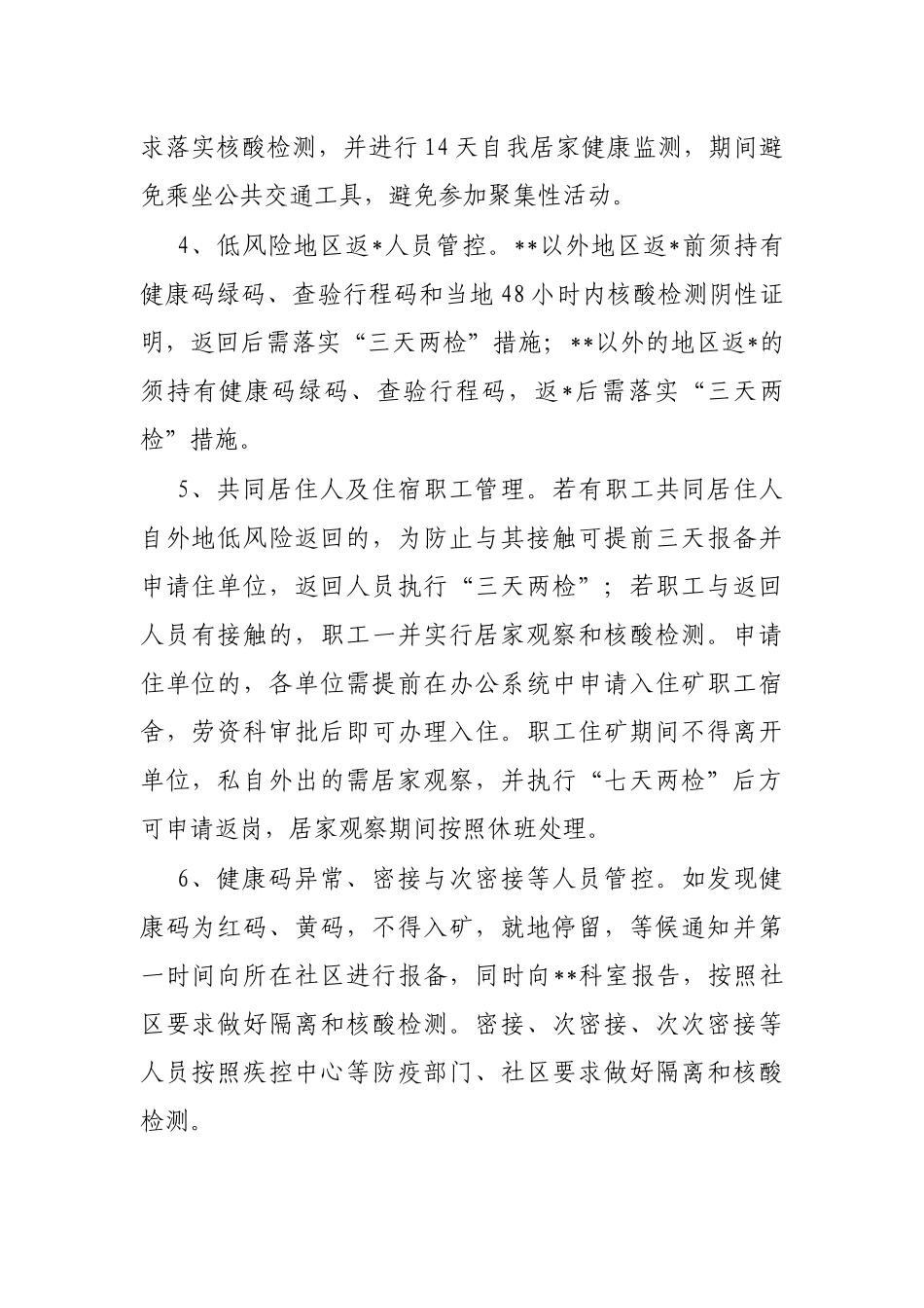 公司特殊时期疫情防控措施规定_第2页