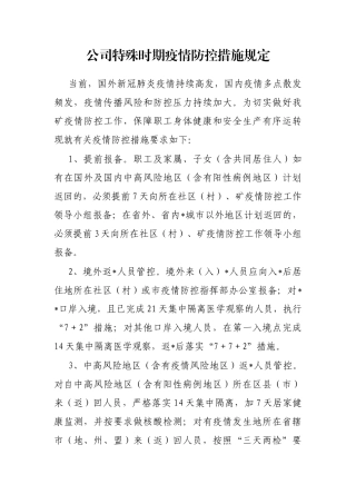 公司特殊时期疫情防控措施规定