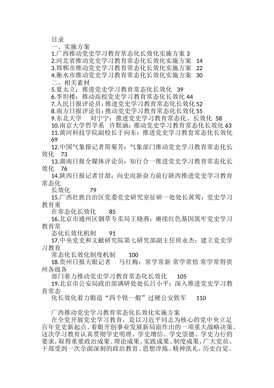 推动党史学习教育常态化长效化实施方案、理论文章汇编（19篇）_第1页
