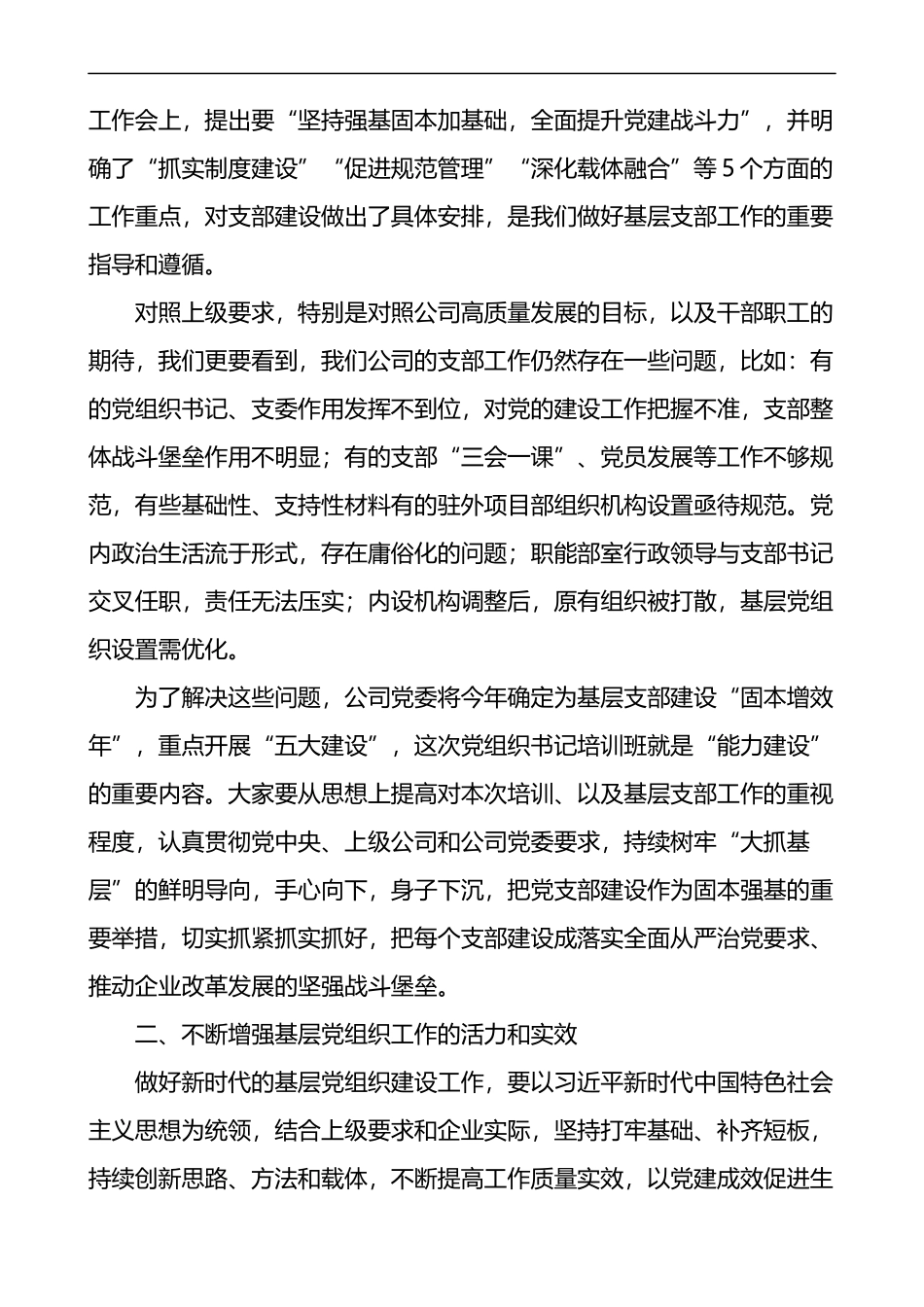 公司党委副书记在基层党组织书记培训班上的讲话范文开班仪式集团企业_第2页