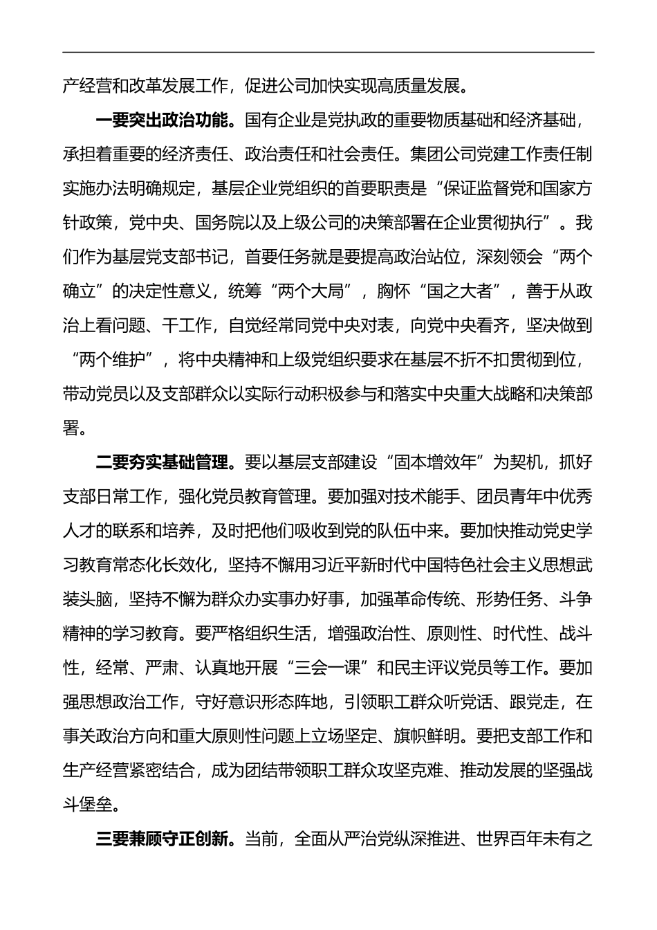 公司党委副书记在基层党组织书记培训班上的讲话范文开班仪式集团企业_第3页