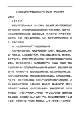 公司党委副书记在基层党组织书记培训班上的讲话范文开班仪式集团企业