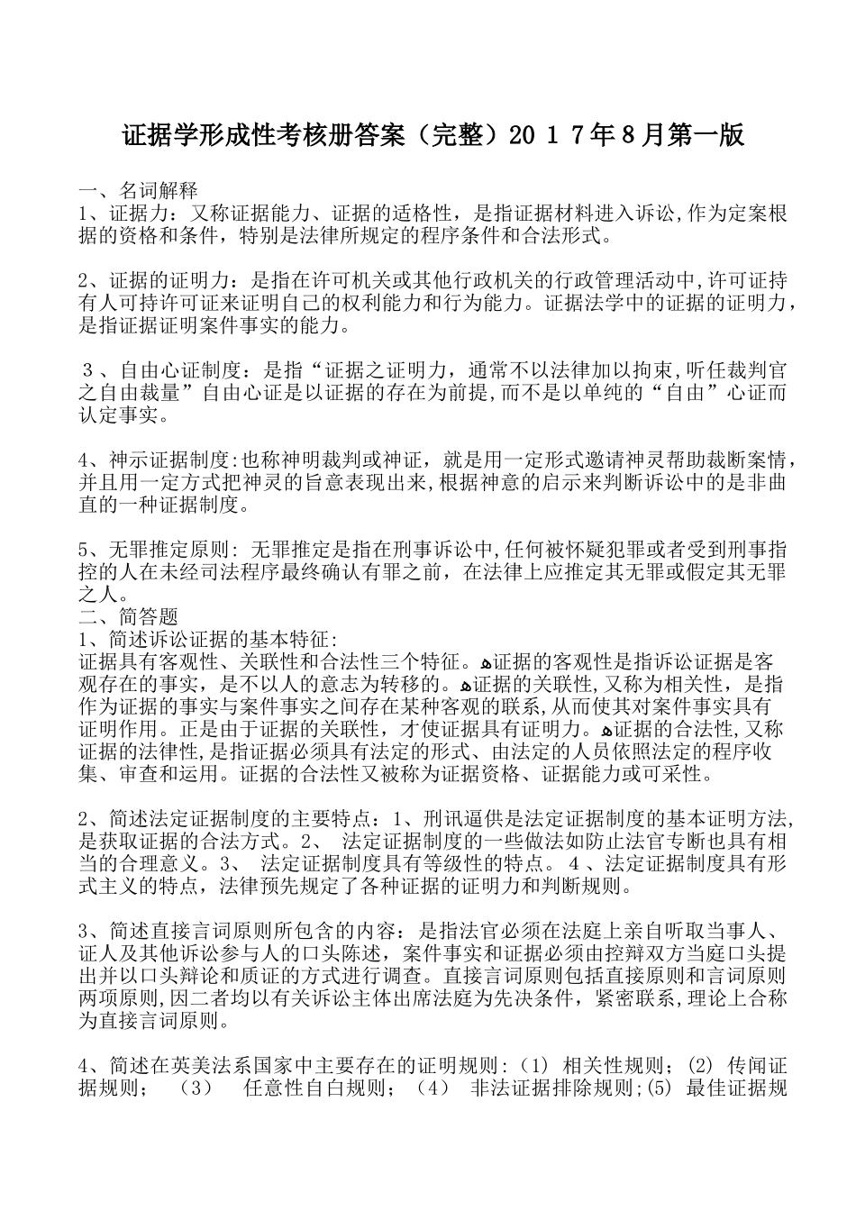 2024年证据学形成性考核册答案_第1页