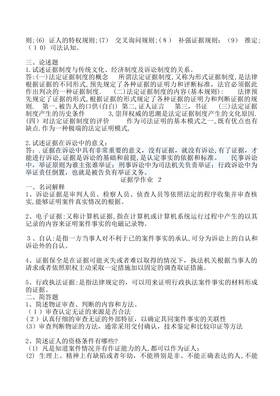 2024年证据学形成性考核册答案_第2页