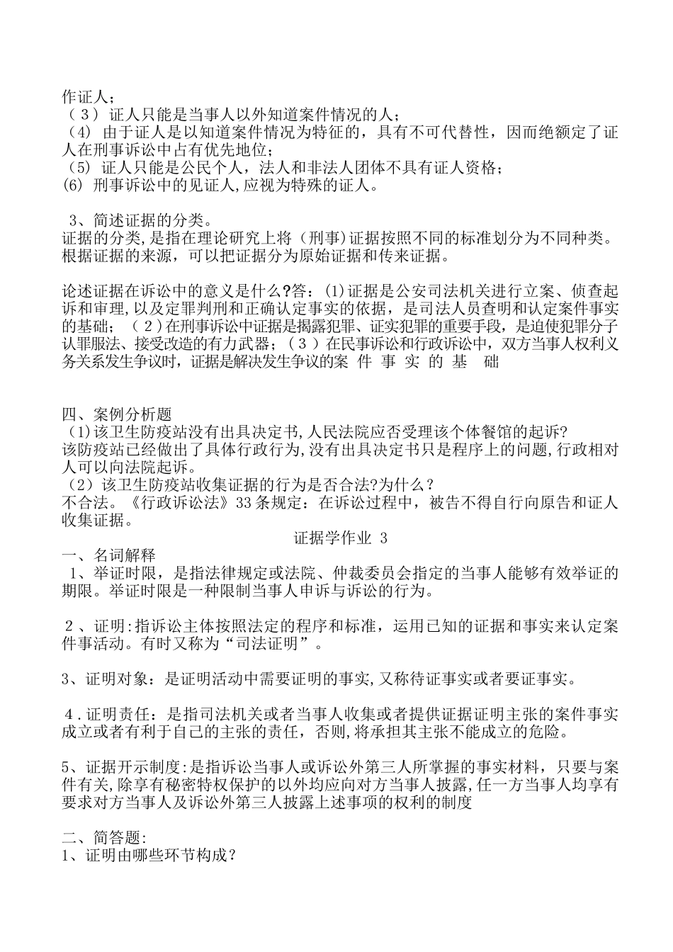 2024年证据学形成性考核册答案_第3页