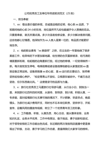 公司优秀员工及单位年终颁奖词范文25则集团企业先进榜样个人和集体