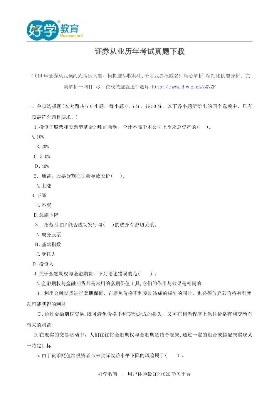 2024年证券从业历年考试真题_第1页