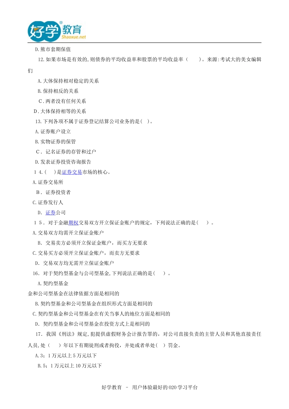 2024年证券从业历年考试真题_第3页