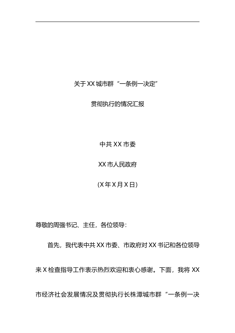 关于XX城市群“一条例一决定”贯彻执行的情况汇报_第1页