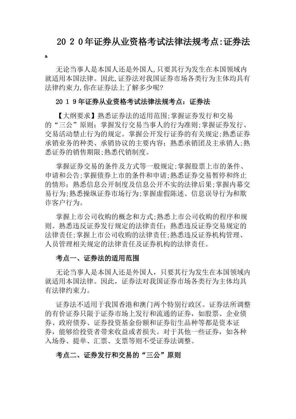 2024年证券从业资格考试法律法规考点证券法_第1页