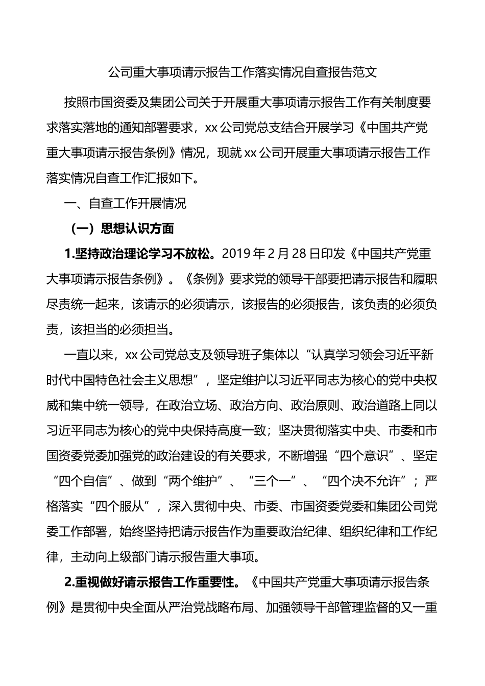 公司重大事项请示报告工作落实情况自查报告_第1页