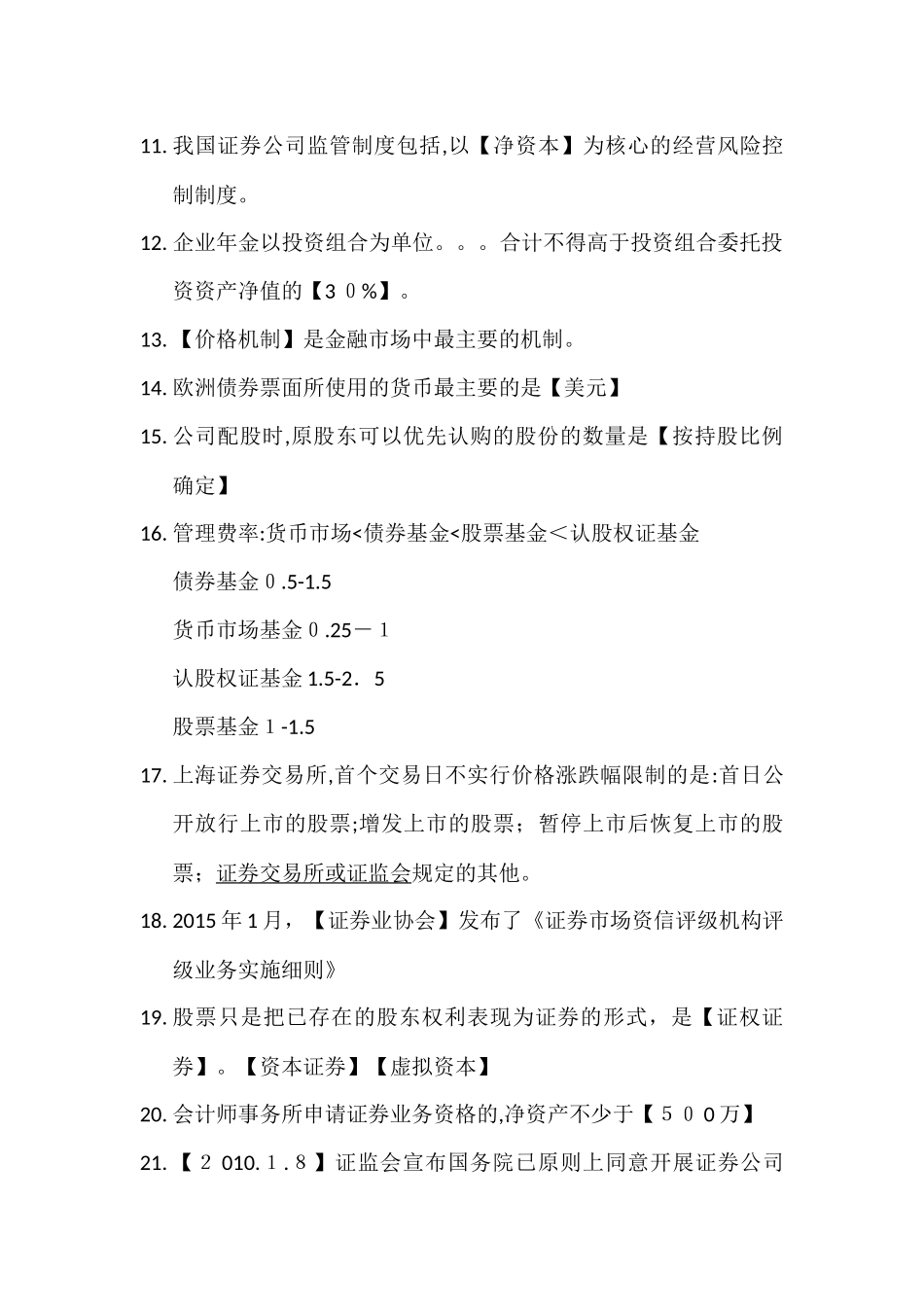 2024年证券从业资格考试金融知识错题整理_第2页