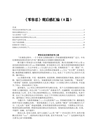 《零容忍》观后感汇编3（8篇）