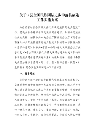 关于X县全国民族团结进步示范县创建工作实施方案