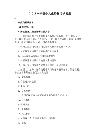2024年证券从业资格考试模拟真题
