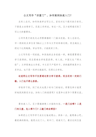 公文写作“四重门”，如何做到快速入门？