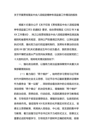 关于开展贯彻落实中央八项规定精神专项监督工作情况的报告