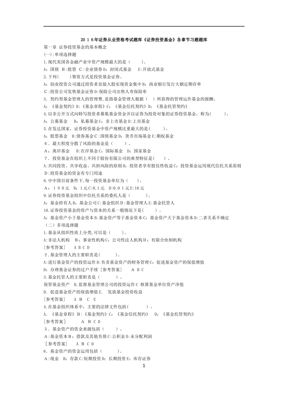 2024年证券从业资格考试题库证券投资基金各章节习题题库_第1页