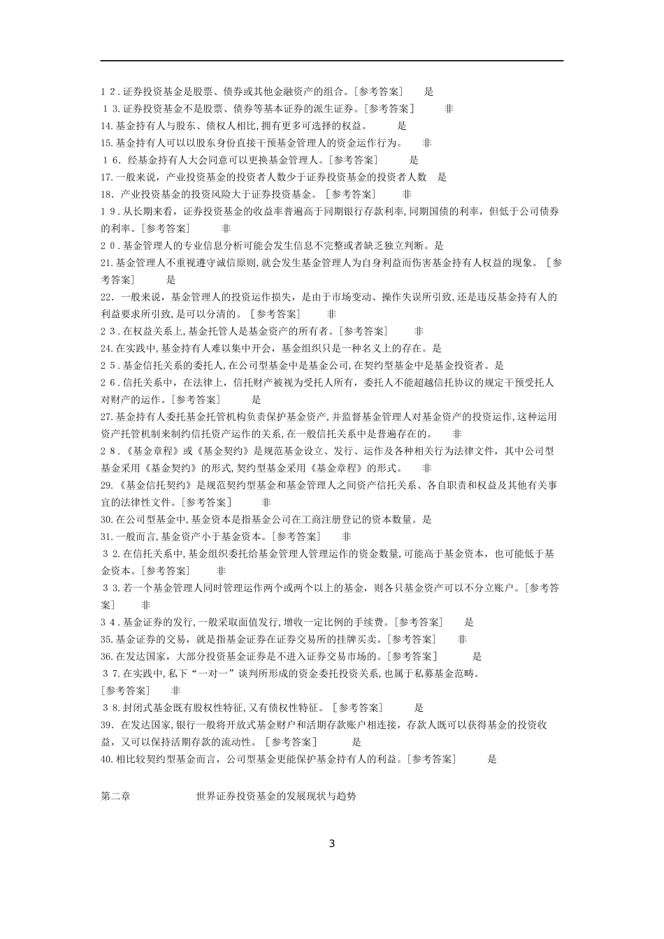 2024年证券从业资格考试题库证券投资基金各章节习题题库_第3页