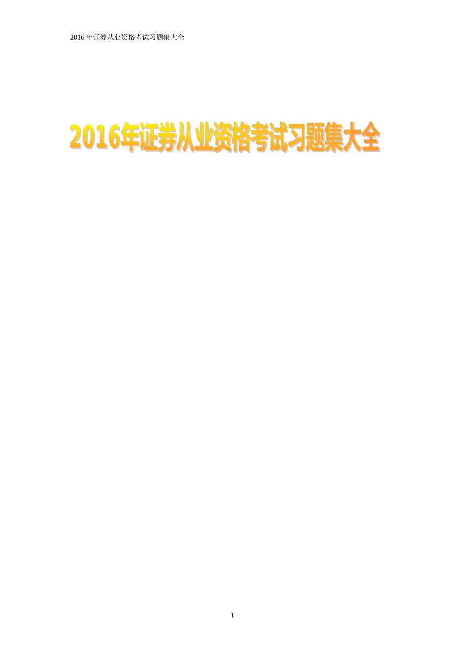 2024年证券从业资格考试习题集大全_第1页