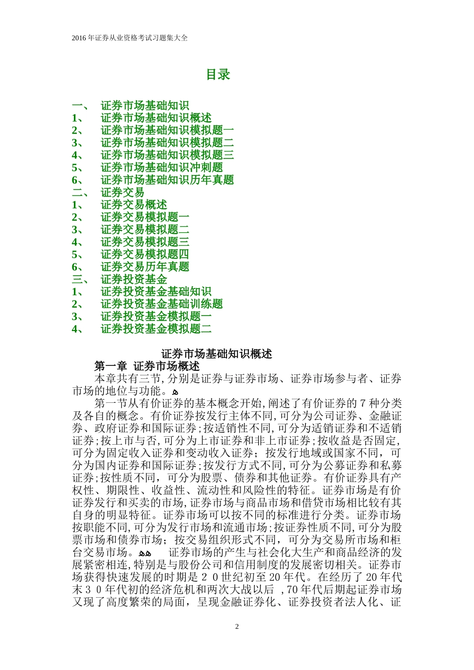 2024年证券从业资格考试习题集大全_第2页