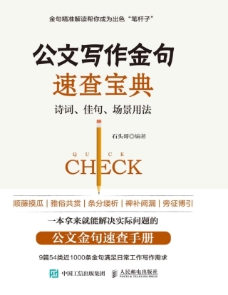 公文写作金句速查宝典 诗词、佳句、场景用法