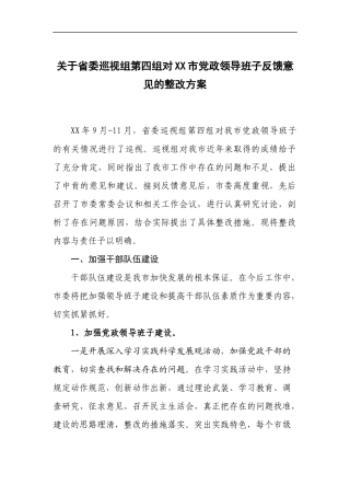 关于省委巡视组第四组对XX市党政领导班子反馈意见的整改方案