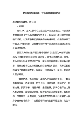 卫生院医生演讲稿：甘当基层健康守护者
