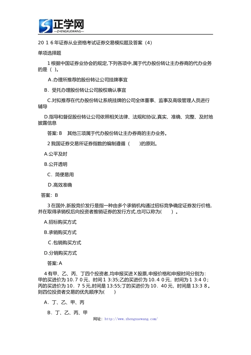 2024年证券从业资格考试证券交易模拟题与标准答案_第1页