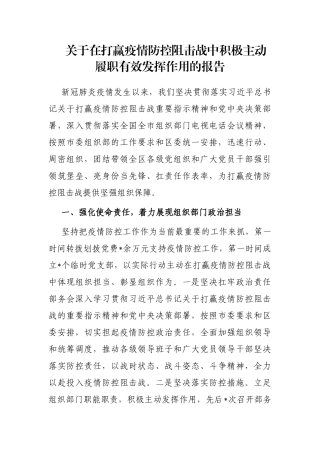 关于在打赢疫情防控阻击战中积极主动履职有效发挥作用的报告