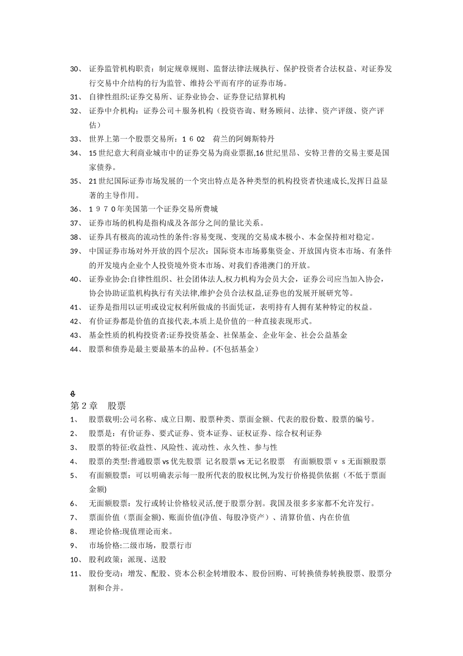 2024年证券从业资格考试重点整理证券基础_第2页