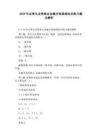 2024年证券从业资格证金融市场基础知识练习题及解析