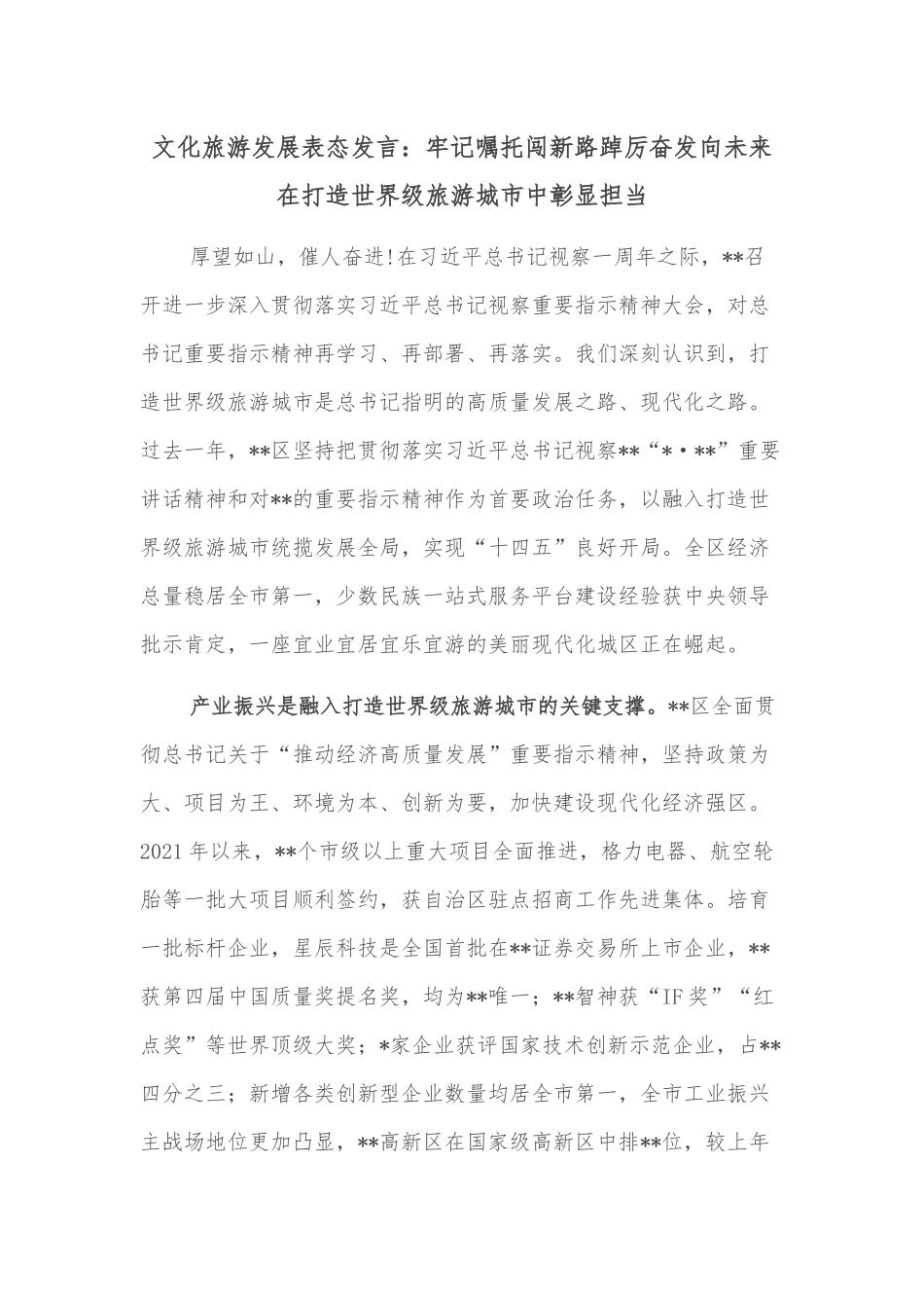 文化旅游发展表态发言：牢记嘱托闯新路踔厉奋发向未来在打造世界级旅游城市中彰显担当_第1页