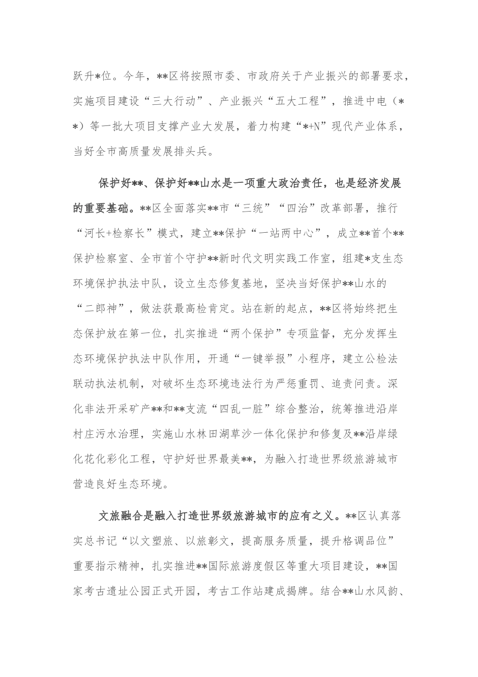 文化旅游发展表态发言：牢记嘱托闯新路踔厉奋发向未来在打造世界级旅游城市中彰显担当_第2页