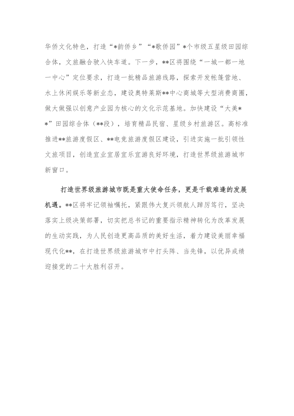 文化旅游发展表态发言：牢记嘱托闯新路踔厉奋发向未来在打造世界级旅游城市中彰显担当_第3页