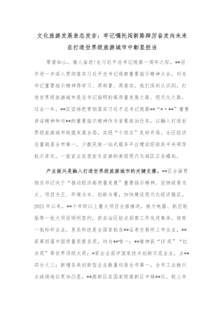 文化旅游发展表态发言：牢记嘱托闯新路踔厉奋发向未来在打造世界级旅游城市中彰显担当