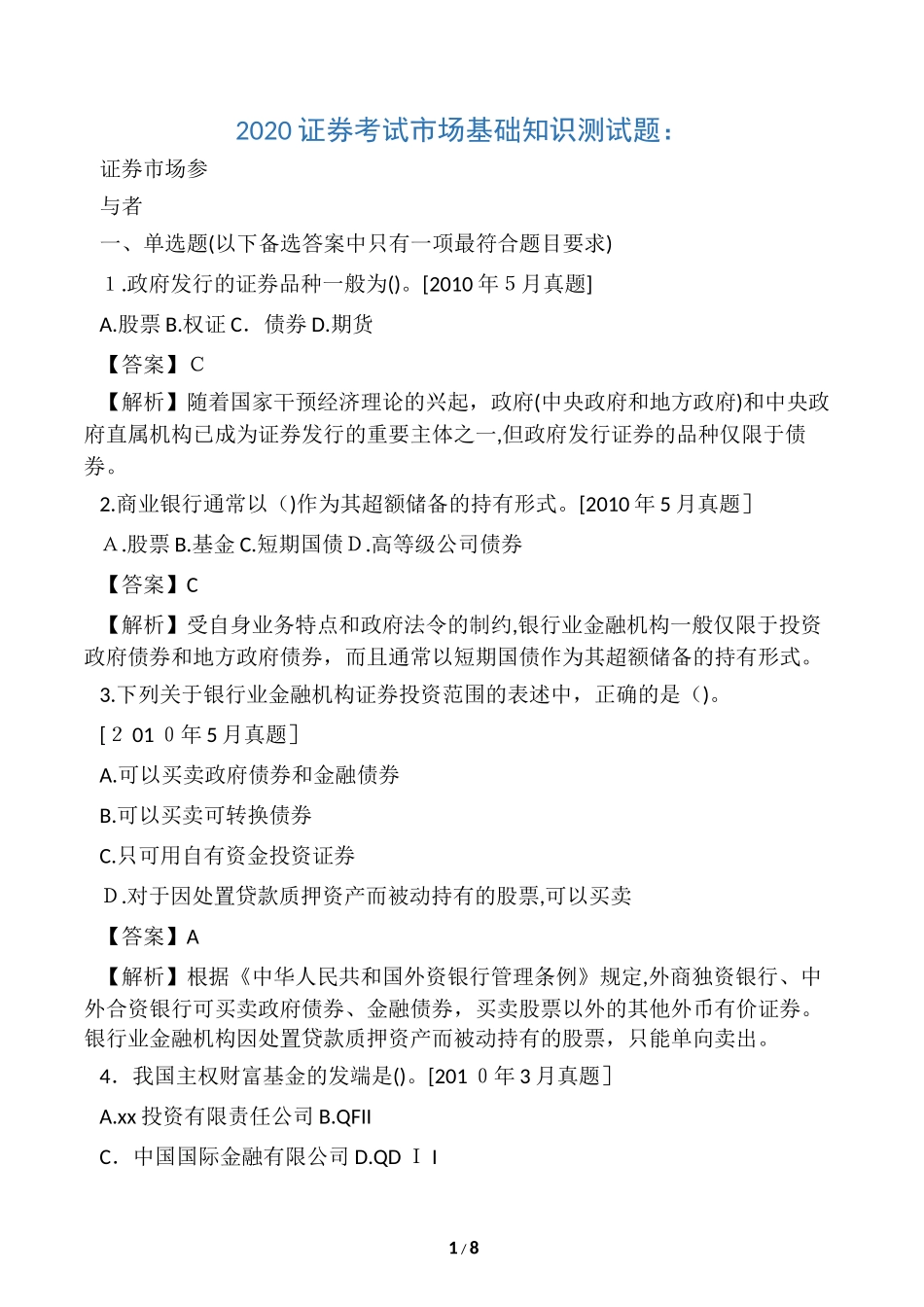 2024年证券考试市场基础知识测试题_第1页
