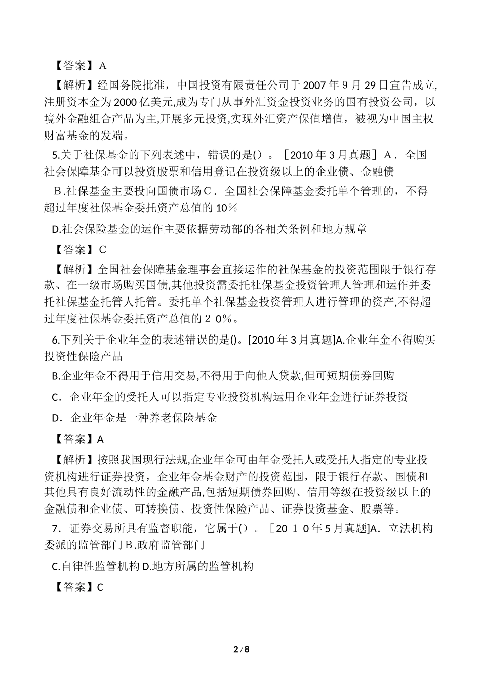 2024年证券考试市场基础知识测试题_第2页