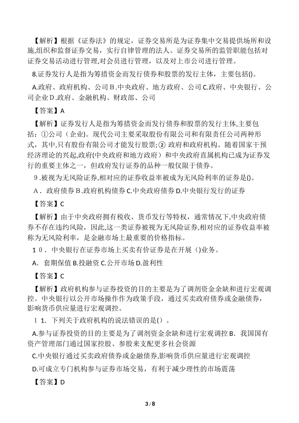 2024年证券考试市场基础知识测试题_第3页