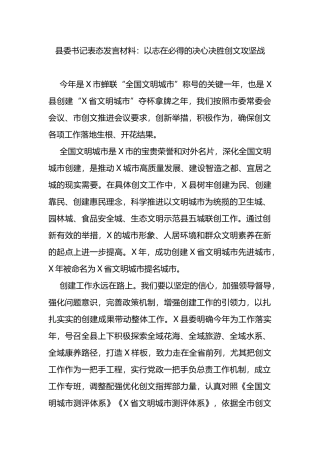 文明城市创建表态发言：以志在必得的决心决胜创文攻坚战