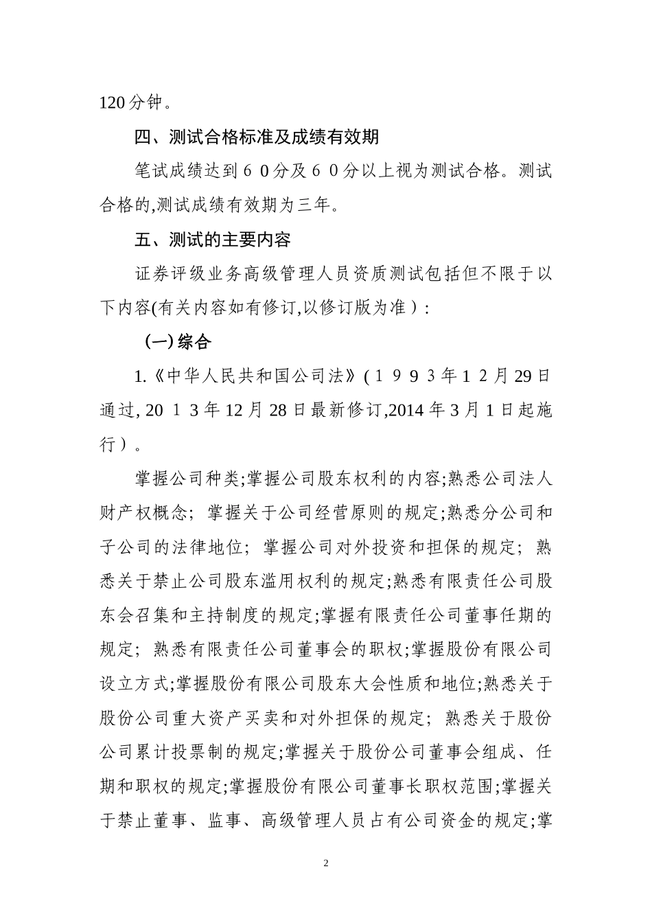 2024年证券评级业务高级管理人员资质测试大纲_第2页